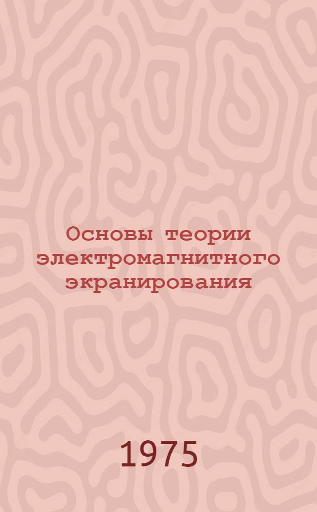 Основы теории электромагнитного экранирования