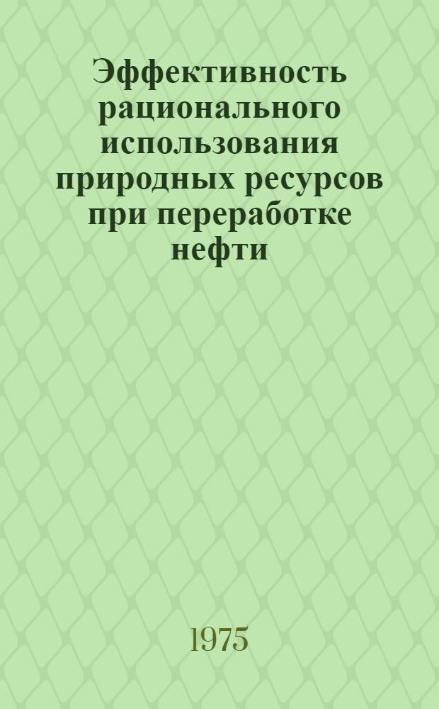 Эффективность рационального использования природных ресурсов при переработке нефти