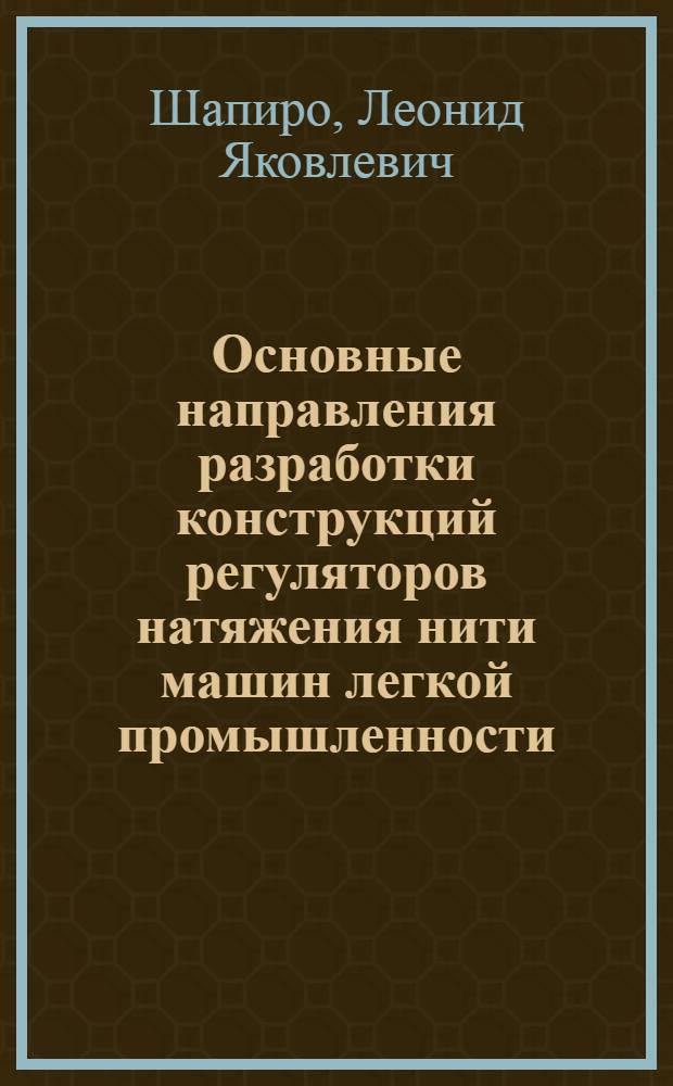 Основные направления разработки конструкций регуляторов натяжения нити машин легкой промышленности : Обзор