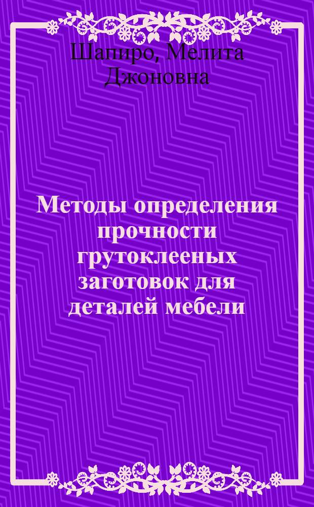 Методы определения прочности грутоклееных заготовок для деталей мебели