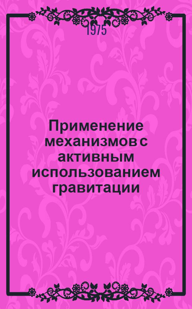 Применение механизмов с активным использованием гравитации