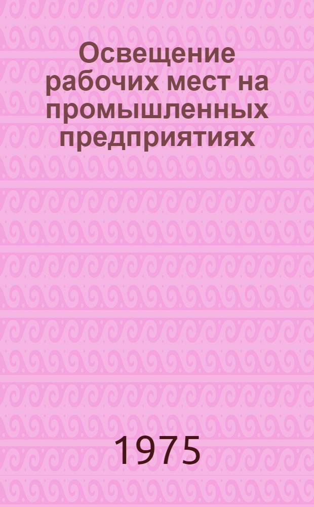 Освещение рабочих мест на промышленных предприятиях