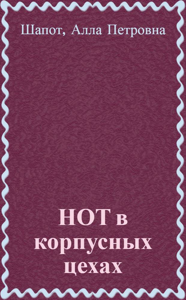 НОТ в корпусных цехах : Тезисы лекций