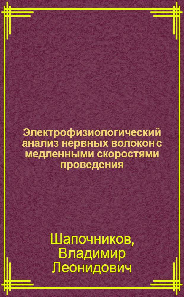 Электрофизиологический анализ нервных волокон с медленными скоростями проведения : Автореф. дис. на соиск. учен. степени канд. мед. наук : (03.00.13)