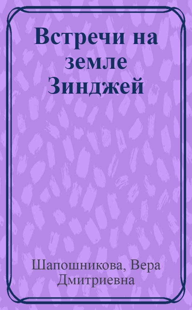 Встречи на земле Зинджей : Очерки