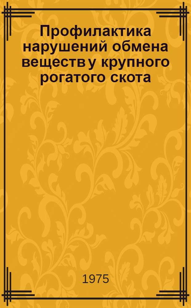 Профилактика нарушений обмена веществ у крупного рогатого скота