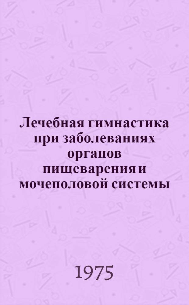 Лечебная гимнастика при заболеваниях органов пищеварения и мочеполовой системы
