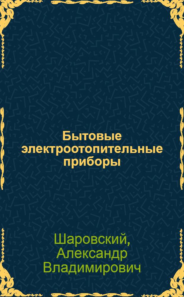 Бытовые электроотопительные приборы