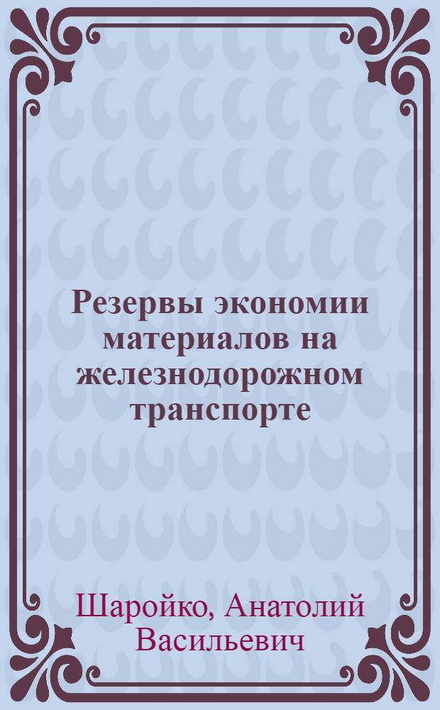 Резервы экономии материалов на железнодорожном транспорте