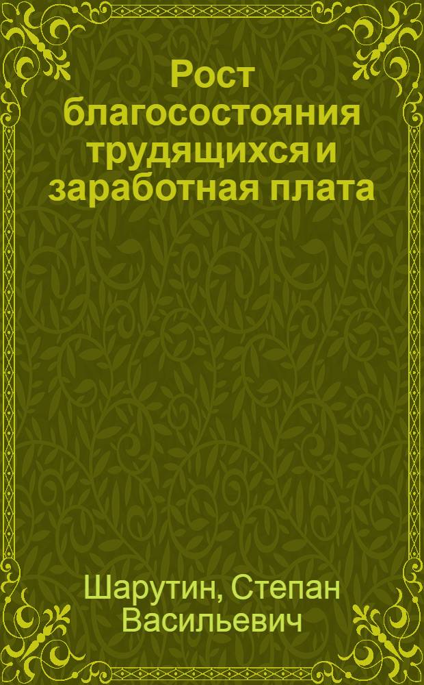 Рост благосостояния трудящихся и заработная плата