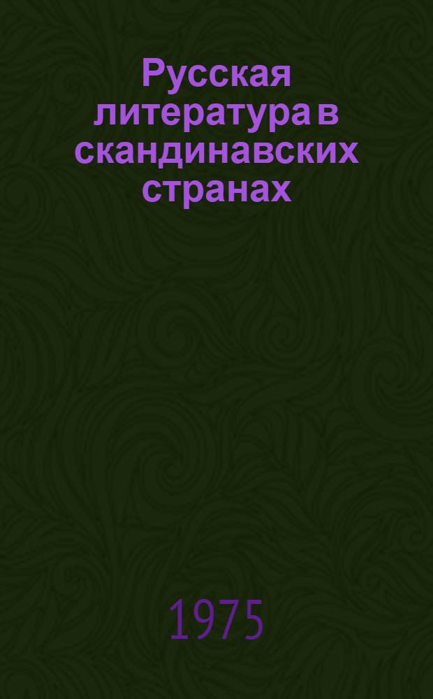 Русская литература в скандинавских странах