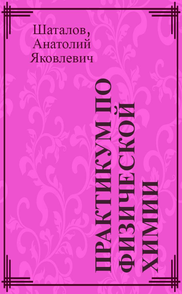 Практикум по физической химии : Для хим. и хим.-технол. специальностей вузов