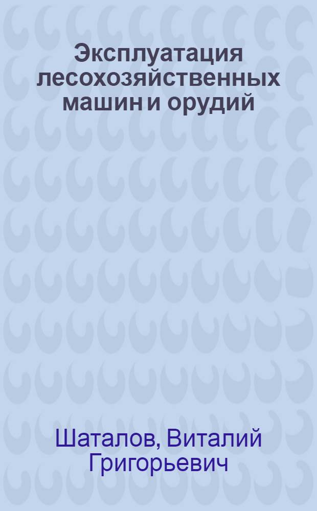 Эксплуатация лесохозяйственных машин и орудий