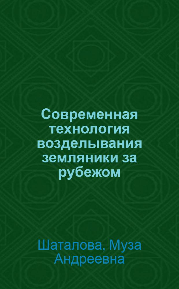 Современная технология возделывания земляники за рубежом
