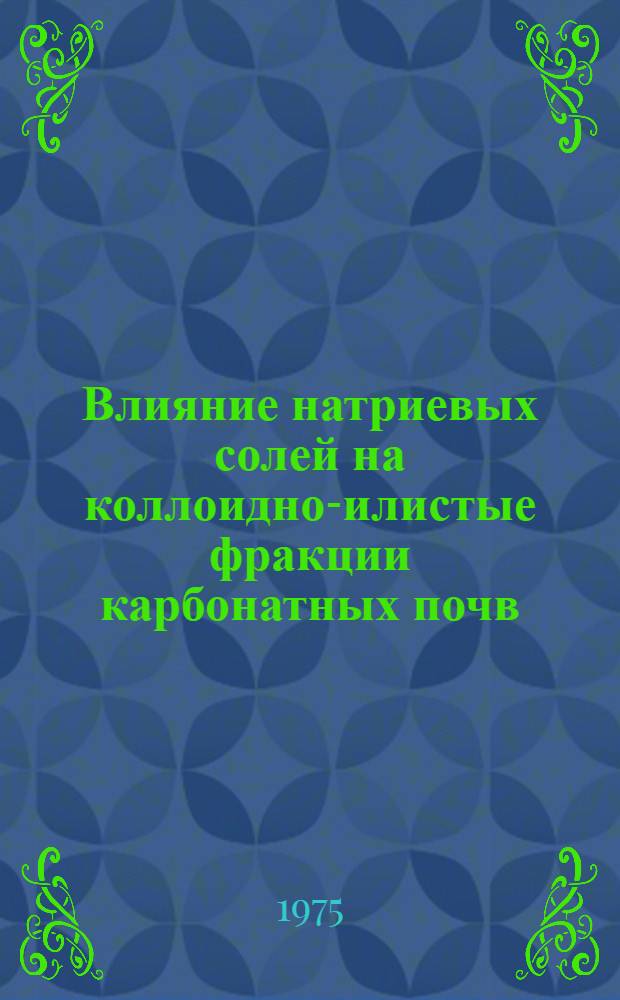 Влияние натриевых солей на коллоидно-илистые фракции карбонатных почв : На примере Чуйск. долины КиргССР