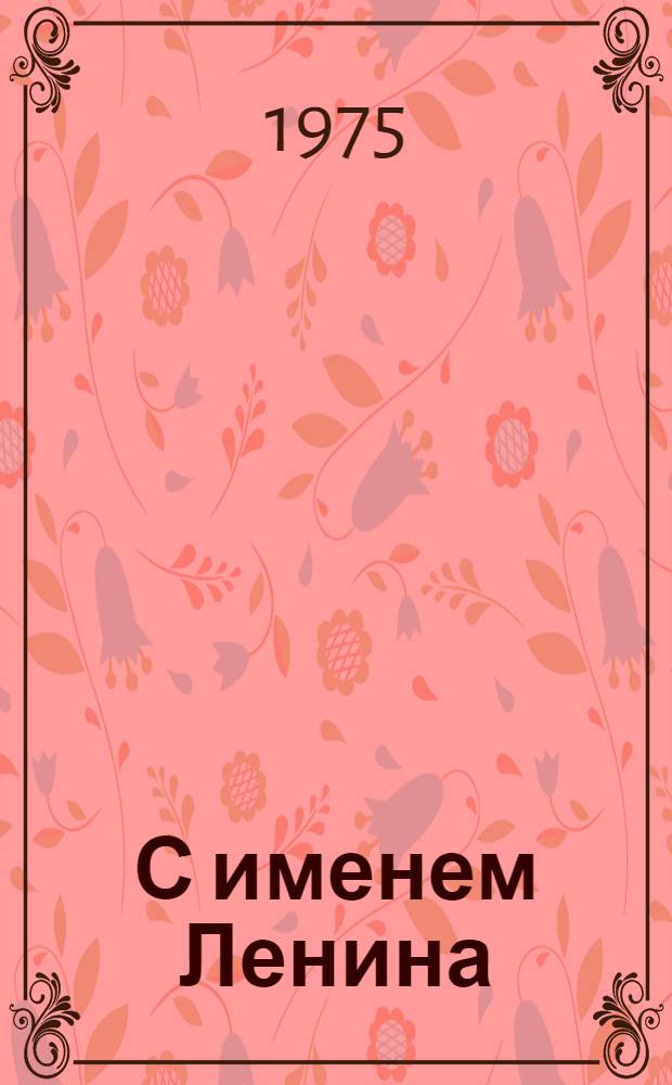 С именем Ленина : О колхозе им. В.И. Ленина Киров. р-на