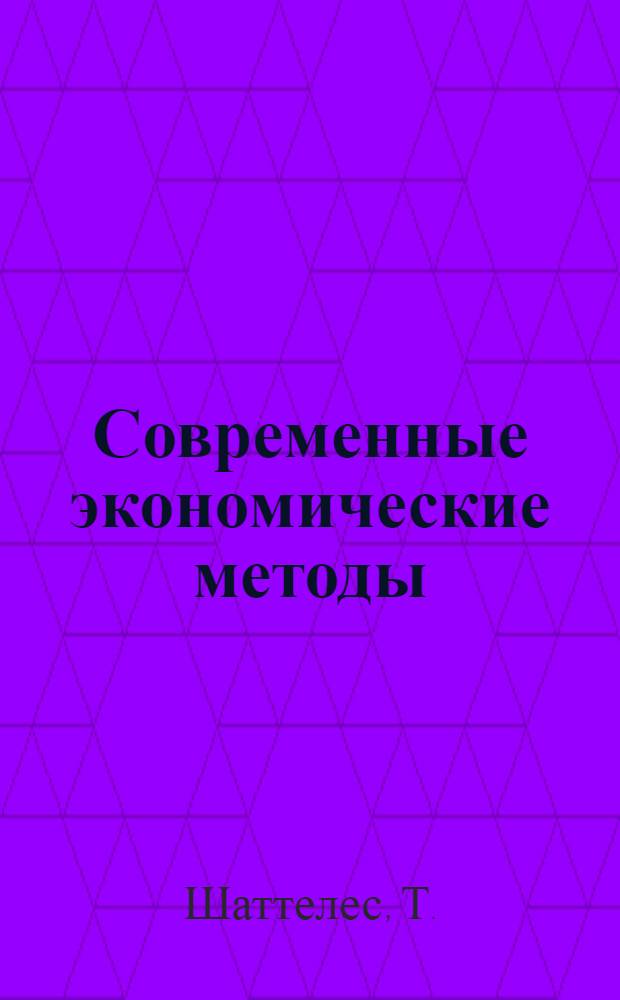 Современные экономические методы