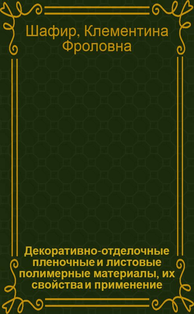 Декоративно-отделочные пленочные и листовые полимерные материалы, их свойства и применение