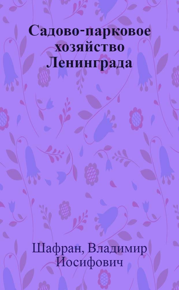 Садово-парковое хозяйство Ленинграда : Достижения и проблемы