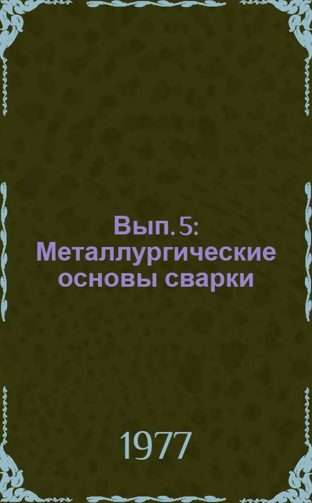 Вып. 5 : Металлургические основы сварки