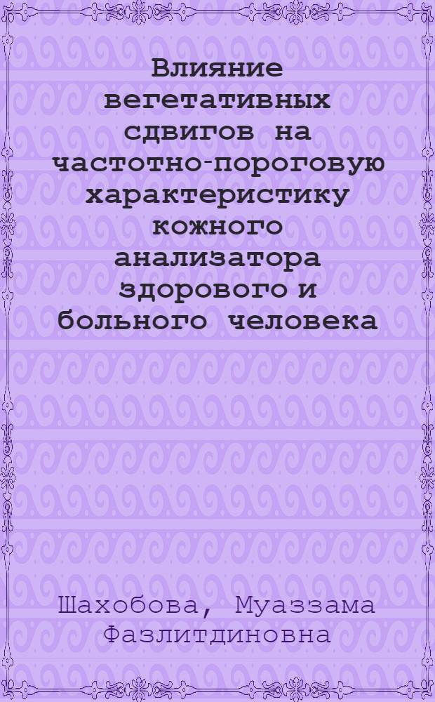 Влияние вегетативных сдвигов на частотно-пороговую характеристику кожного анализатора здорового и больного человека : Автореф. дис. на соиск. учен. степени канд. мед. наук : (14.00.16)