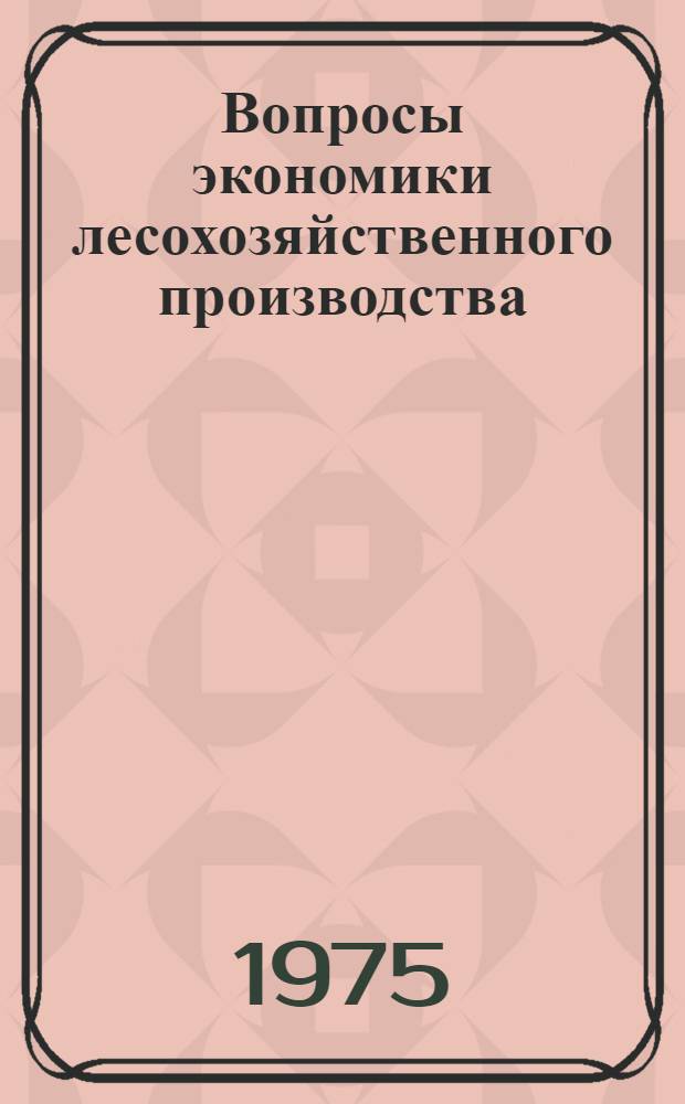 Вопросы экономики лесохозяйственного производства : Лекции, прочит. на фак. повышения квалификации преподавателей лесотехн. вузов