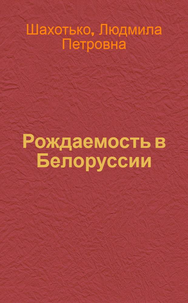 Рождаемость в Белоруссии : (Соц.-экон. вопросы)