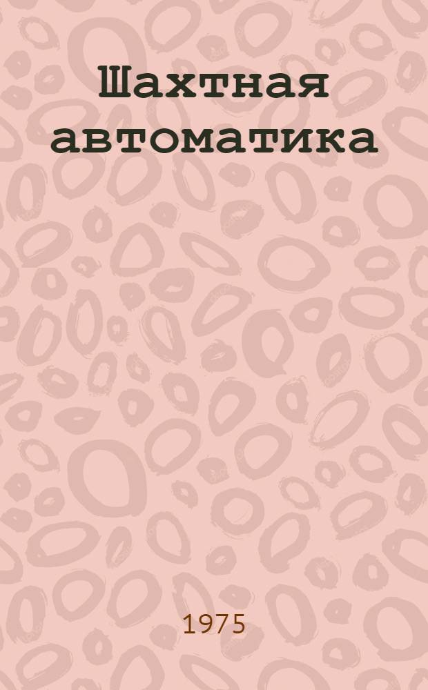 Шахтная автоматика : Сборник статей
