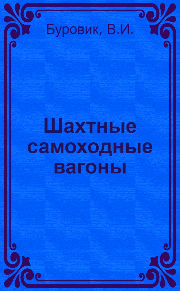 Шахтные самоходные вагоны : Конструкция, теория и расчет