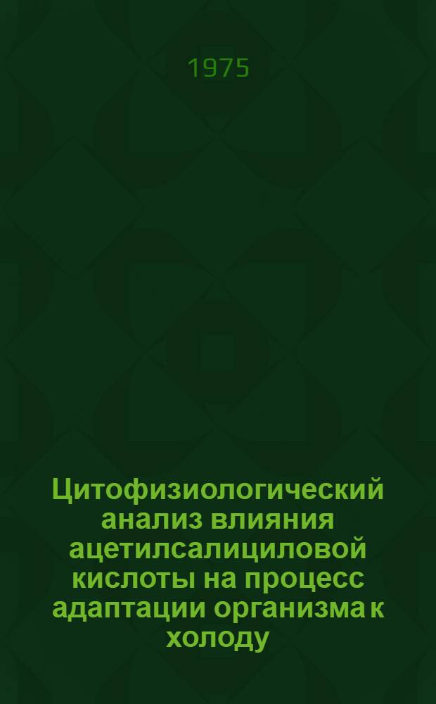 Цитофизиологический анализ влияния ацетилсалициловой кислоты на процесс адаптации организма к холоду : Автореф. дис. на соиск. учен. степени канд. мед. наук : (14.00.16)