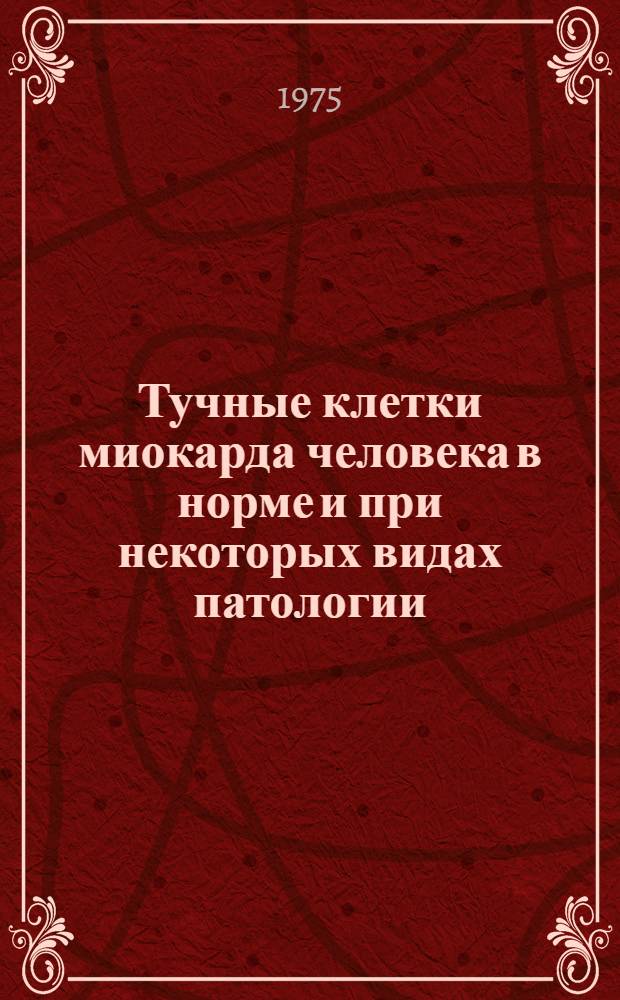 Тучные клетки миокарда человека в норме и при некоторых видах патологии : Автореф. дис. на соиск. учен. степени канд. мед. наук : (14.00.23)