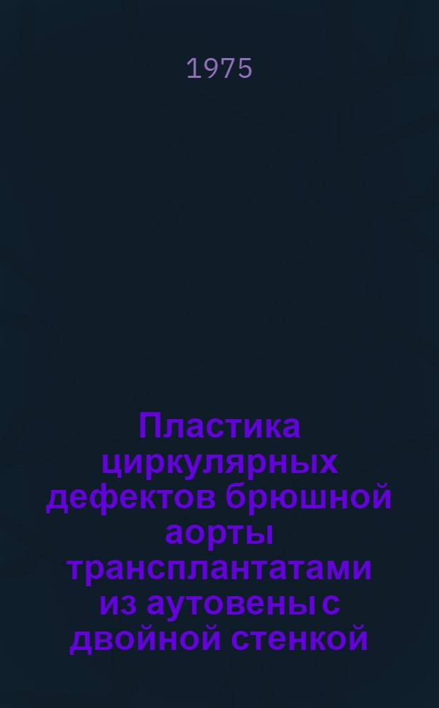 Пластика циркулярных дефектов брюшной аорты трансплантатами из аутовены с двойной стенкой : (Эксперим. исследование) : Автореф. дис. на соиск. учен. степени канд. мед. наук : (14.00.27)
