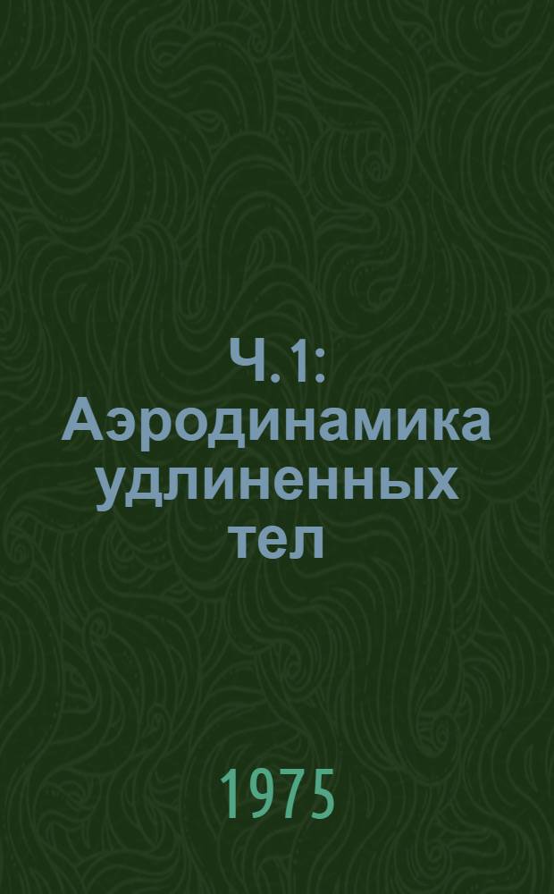 Ч. 1 : Аэродинамика удлиненных тел