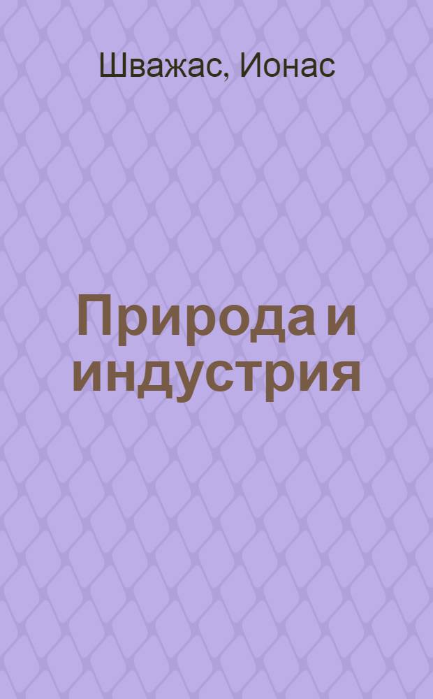 Природа и индустрия : Альбом