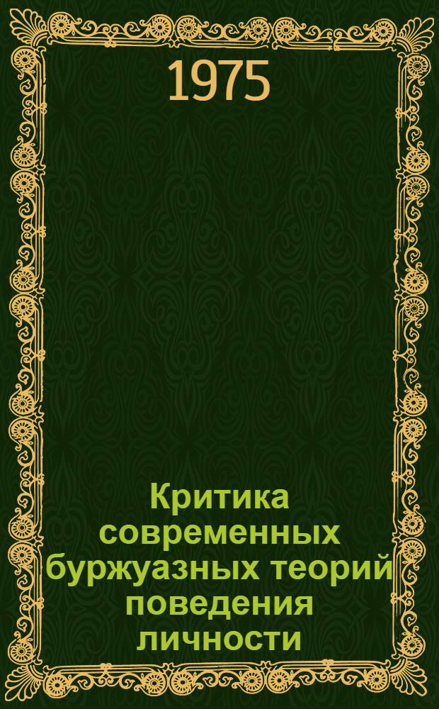 Критика современных буржуазных теорий поведения личности