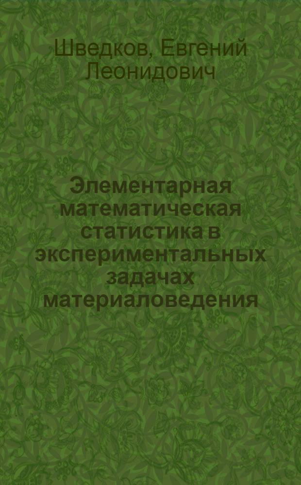 Элементарная математическая статистика в экспериментальных задачах материаловедения