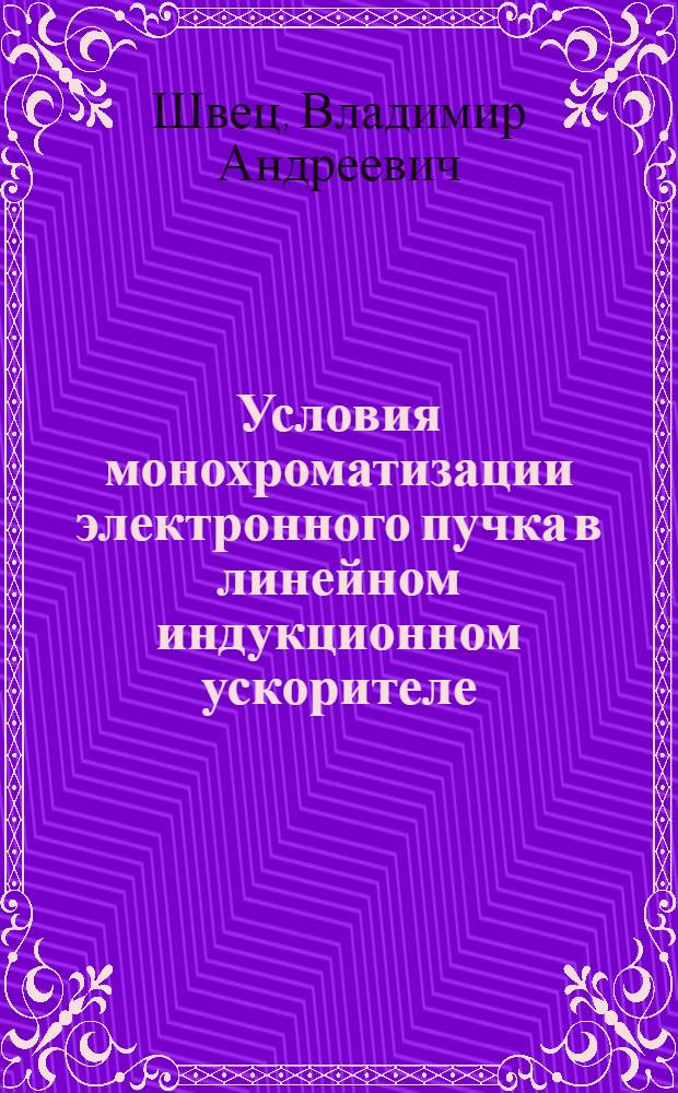 Условия монохроматизации электронного пучка в линейном индукционном ускорителе