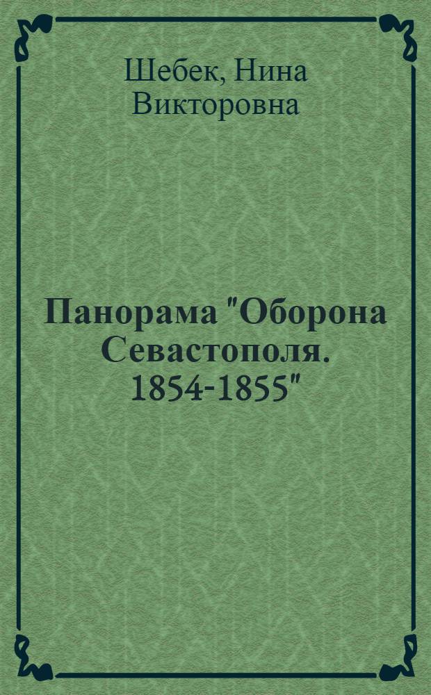Панорама "Оборона Севастополя. 1854-1855" : Очерк путеводитель