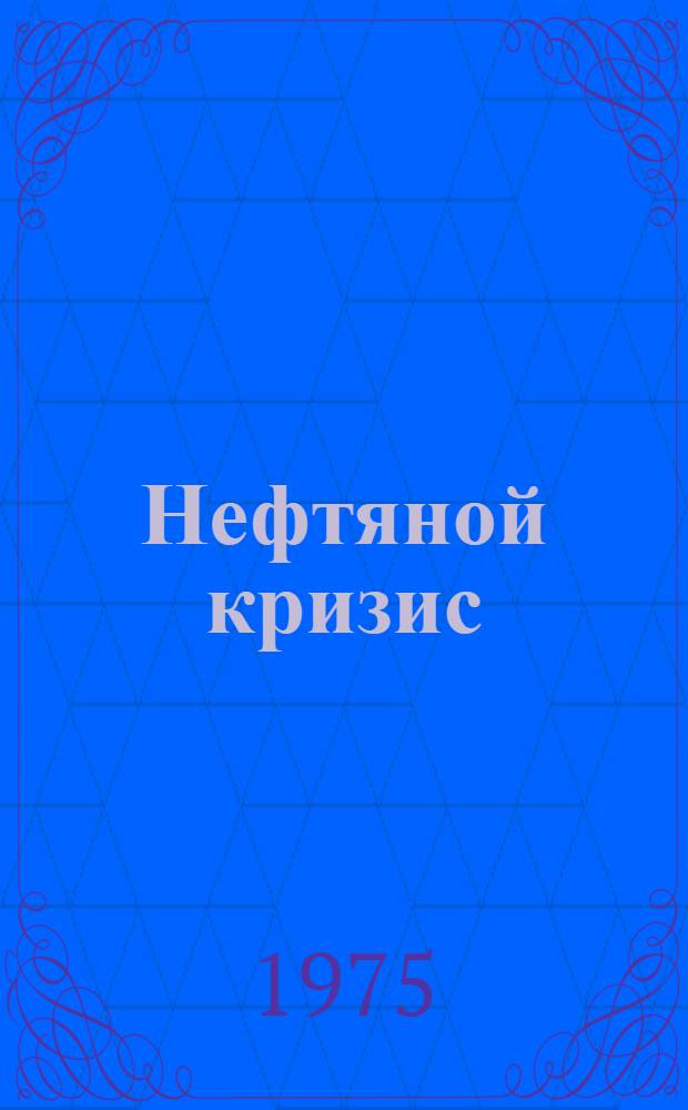 Нефтяной кризис : Пер. с франц