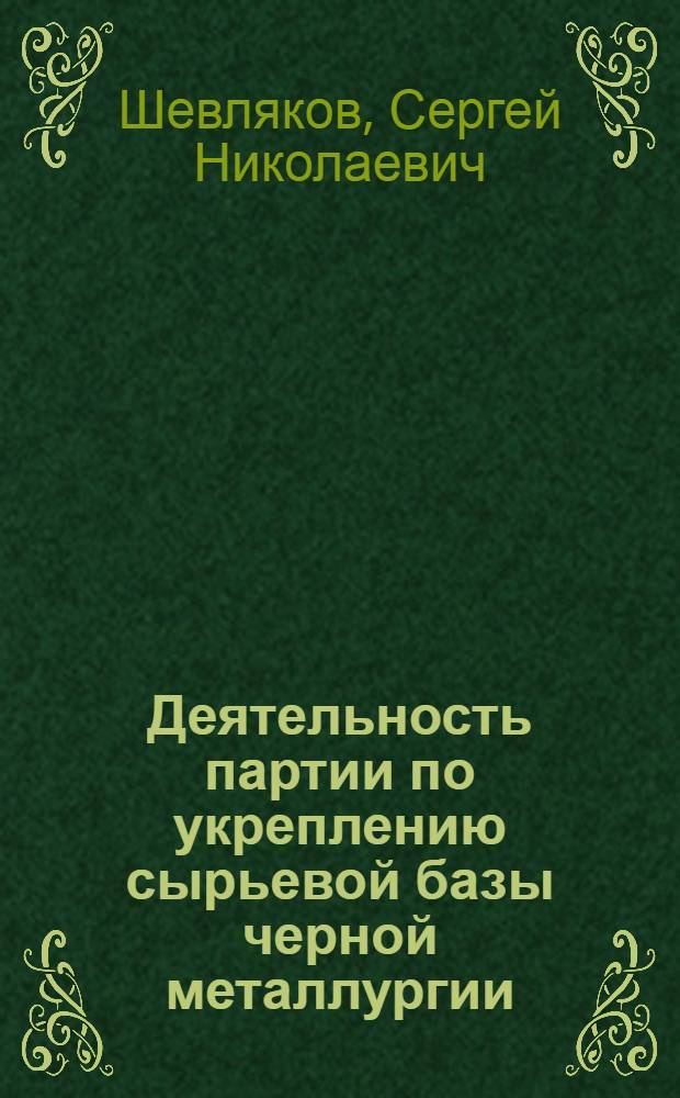Деятельность партии по укреплению сырьевой базы черной металлургии