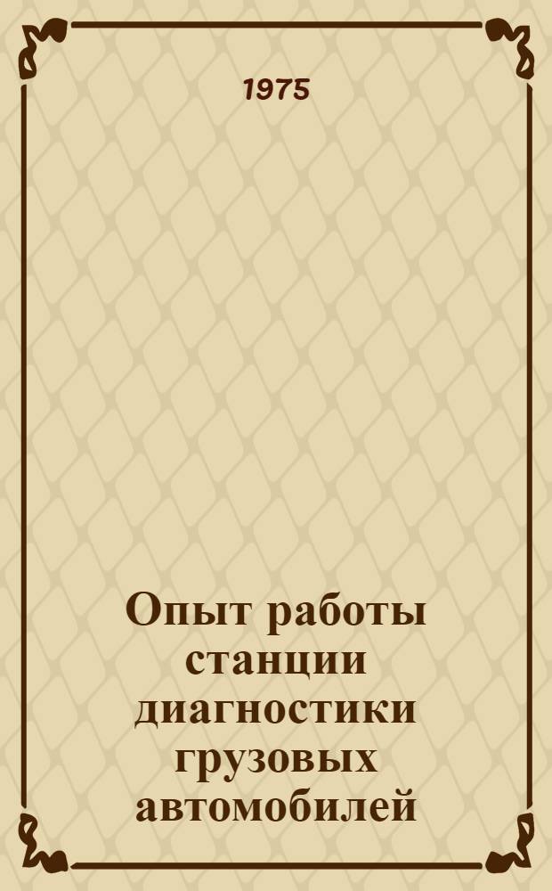 Опыт работы станции диагностики грузовых автомобилей