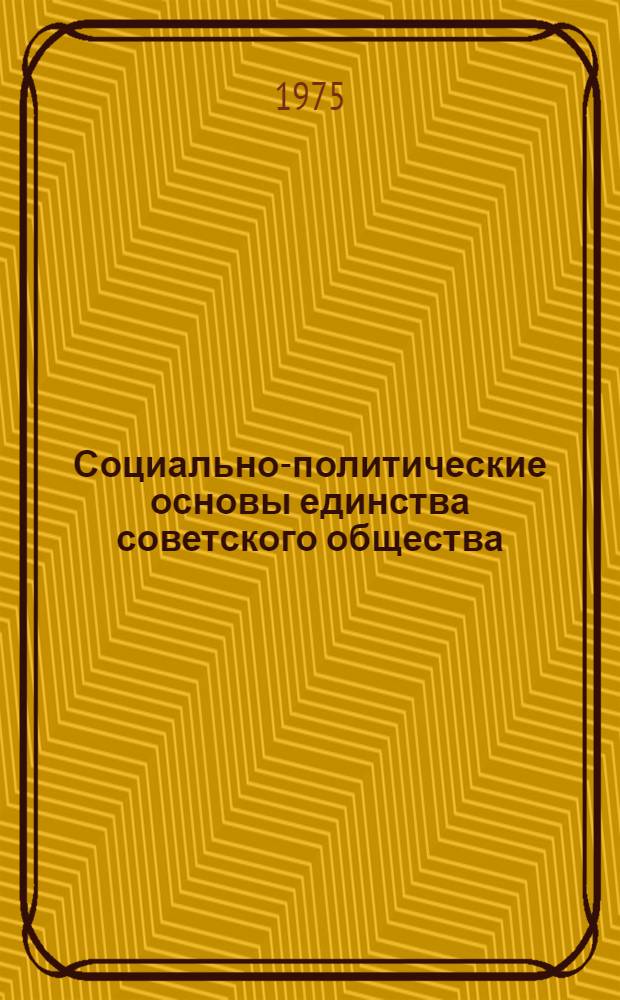 Социально-политические основы единства советского общества