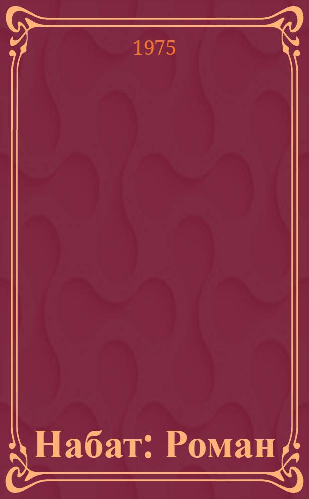 Набат : Роман