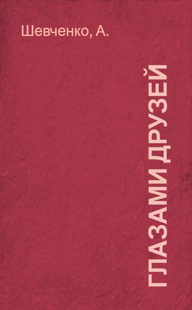 Глазами друзей : (Молдавия в произведениях писателей братских народов) : Аннот. рек. указ. : Для детей