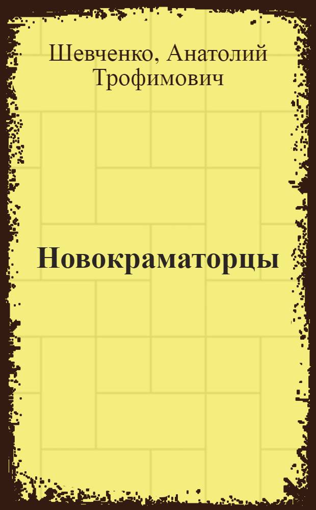 Новокраматорцы : Очерки из истории Новокраматор. ордена Ленина и ордена Октябрьской революции машиностр. з-да им. В.И. Ленина