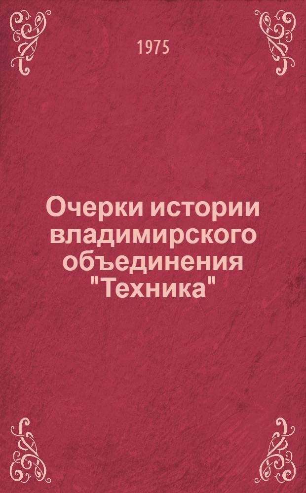 Очерки истории владимирского объединения "Техника"