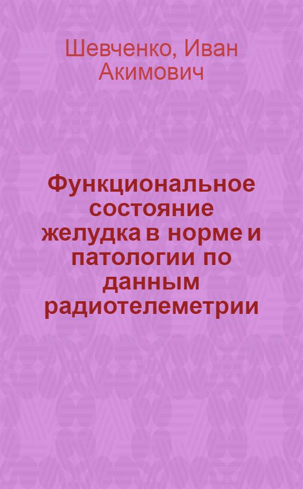Функциональное состояние желудка в норме и патологии по данным радиотелеметрии : Автореф. дис. на соиск. учен. степени д-ра мед. наук : (14.00.05)