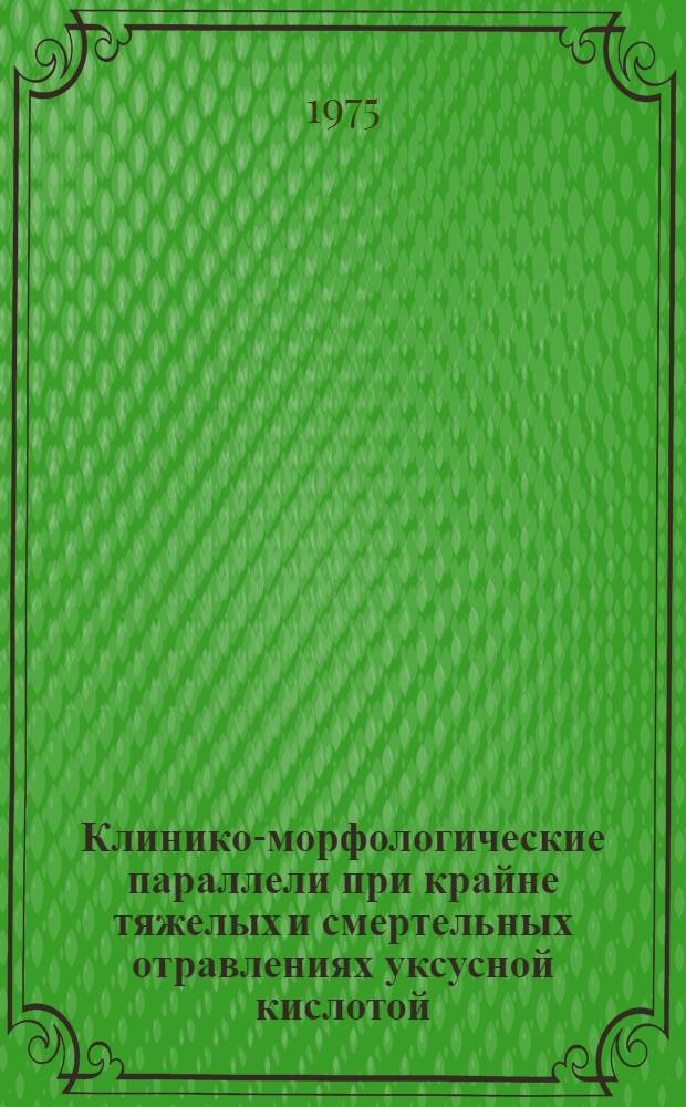 Клинико-морфологические параллели при крайне тяжелых и смертельных отравлениях уксусной кислотой : Автореф. дис. на соиск. учен. степени канд. мед. наук