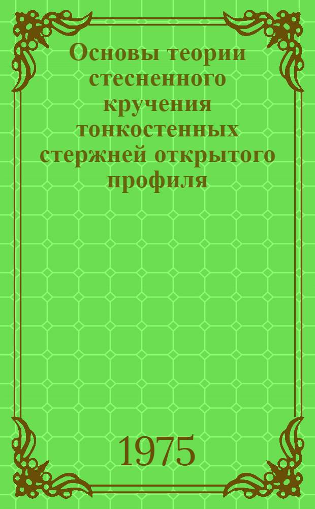 Основы теории стесненного кручения тонкостенных стержней открытого профиля