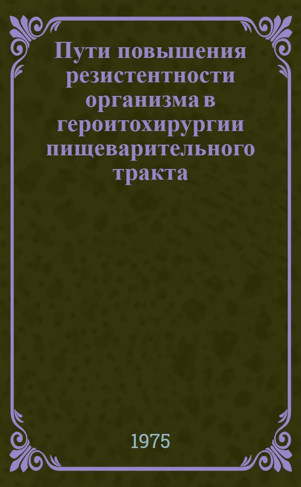 Пути повышения резистентности организма в героитохирургии пищеварительного тракта : Автореф. дис. на соиск. учен. степени канд. мед. наук : (14.00.27)